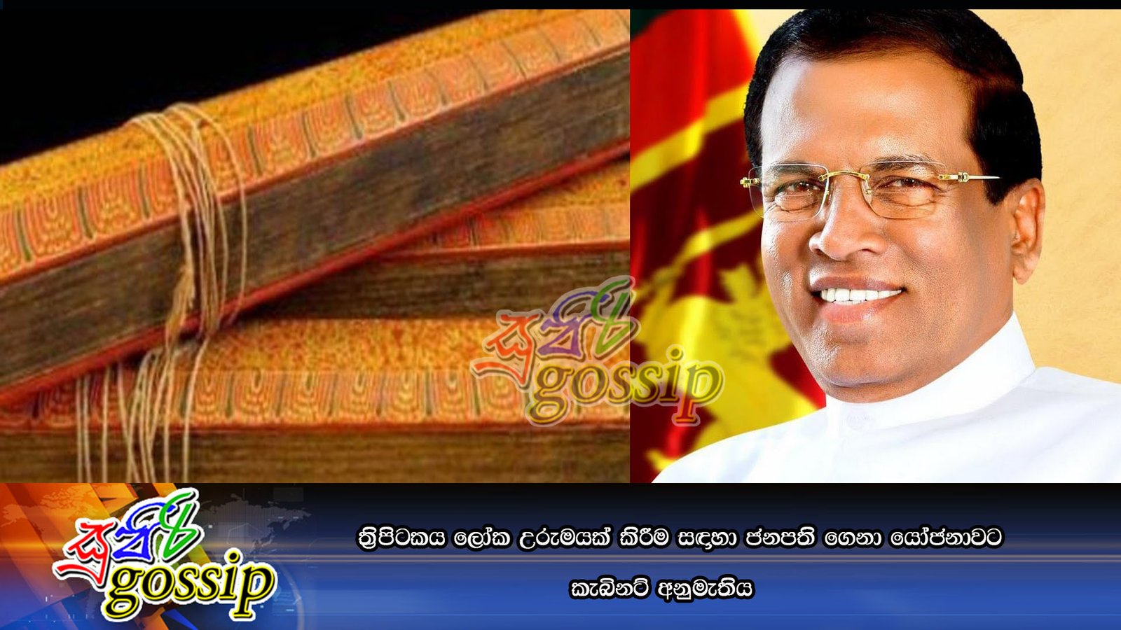 ත්‍රිපිටකය ලෝක උරුමයක් කිරීමට ජනපති ගෙනා යෝජනාවට කැබිනට් අනුමැතිය