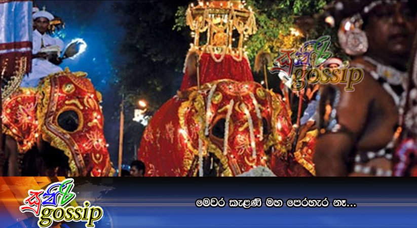 මෙවර කැළණි මහ පෙරහැර නෑ…