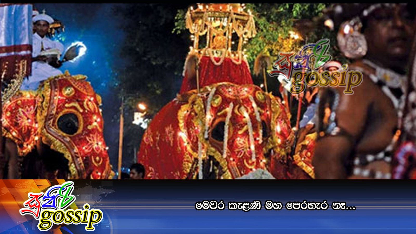 මෙවර කැළණි මහ පෙරහැර නෑ…
