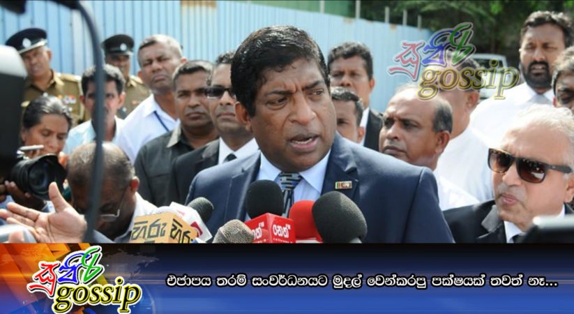 එජාපය තරම් සංවර්ධනයට මුදල් වෙන්කරපු පක්ෂයක් තවත් නෑ…