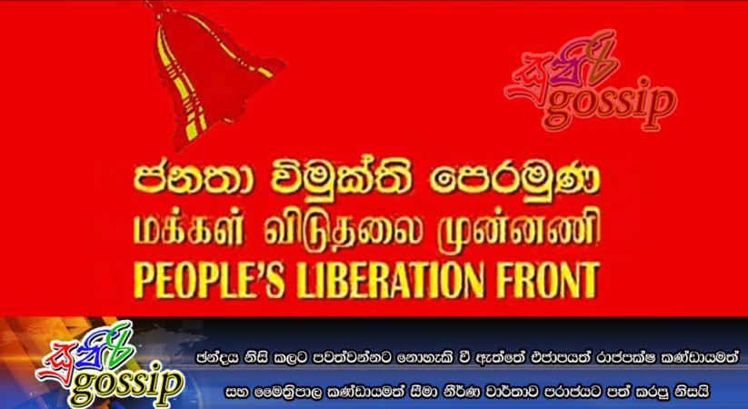 ඡන්දය නිසි කලට පවත්වන්නට නොහැකි වී ඇත්තේ එජාපයත් රාජපක්ෂ කණ්ඩායමත් සහ මෛත්‍රිපාල කණ්ඩායමත් සීමා නීර්ණ වාර්තාව පරාජයට පත් කරපු නිසයි