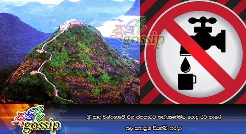 ශ්‍රී පාද වන්දනාවේ එන ජනතාවට නල්ලතණ්නිය පොදු රථ ගාලේ ජල සැපයුම විසන්ධි කරලා