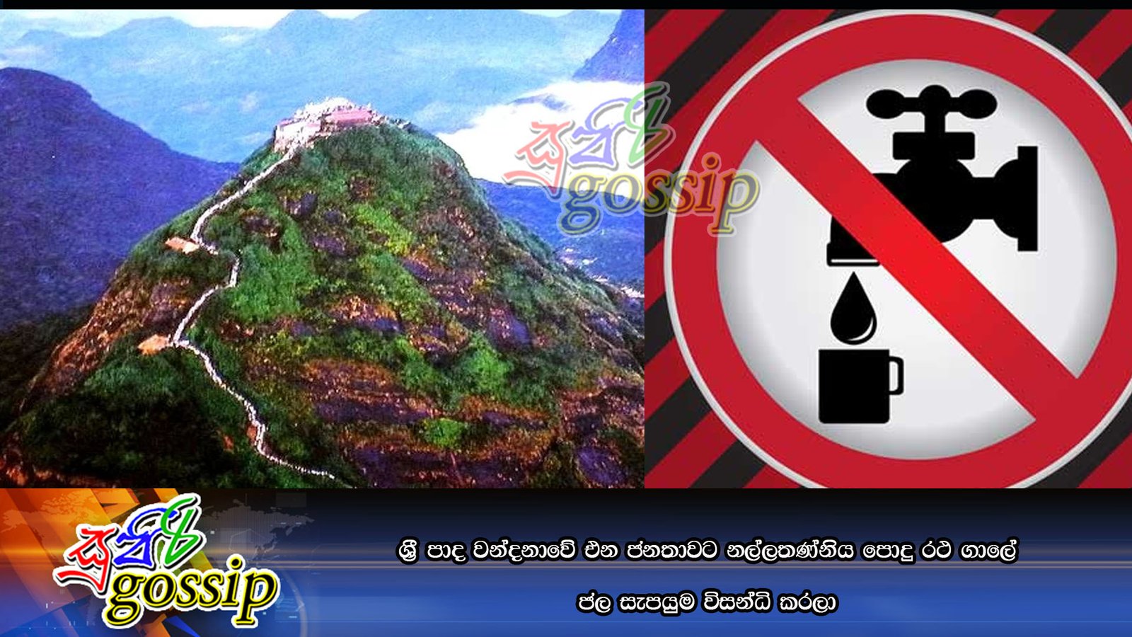 ශ්‍රී පාද වන්දනාවේ එන ජනතාවට නල්ලතණ්නිය පොදු රථ ගාලේ ජල සැපයුම විසන්ධි කරලා