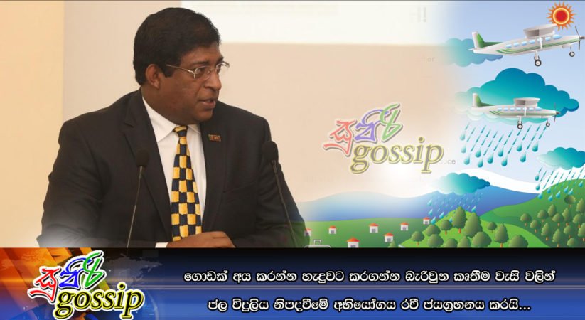 ගොඩක් අය කරන්න හැදුවට කරගන්න බැරිවුන කෘතීම වැසි වලින් ජල විදුලිය නිපදවීමේ අභියෝගය රවී ජයග්‍රහනය කරයි…