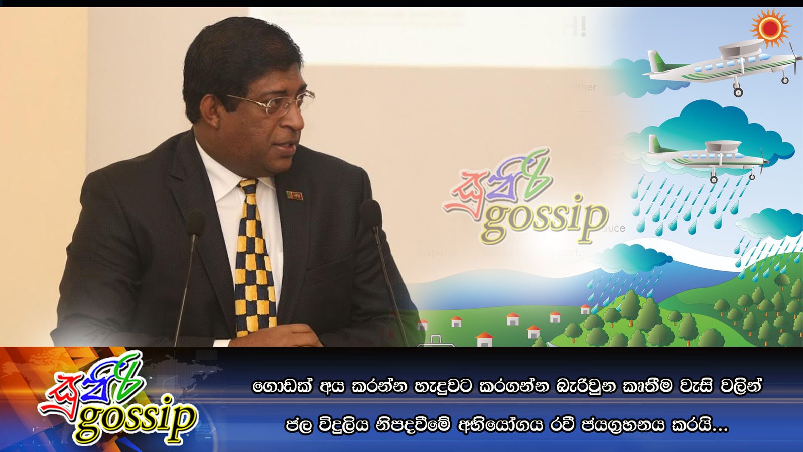 ගොඩක් අය කරන්න හැදුවට කරගන්න බැරිවුන කෘතීම වැසි වලින් ජල විදුලිය නිපදවීමේ අභියෝගය රවී ජයග්‍රහනය කරයි…