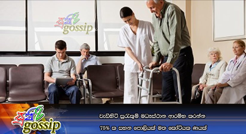 වැඩිහිටි සුරැකුම් මධ්‍යස්ථාන ආරම්භ කරන්න 75% ක සහන පොලියක් මත කෝටියක ණයක්