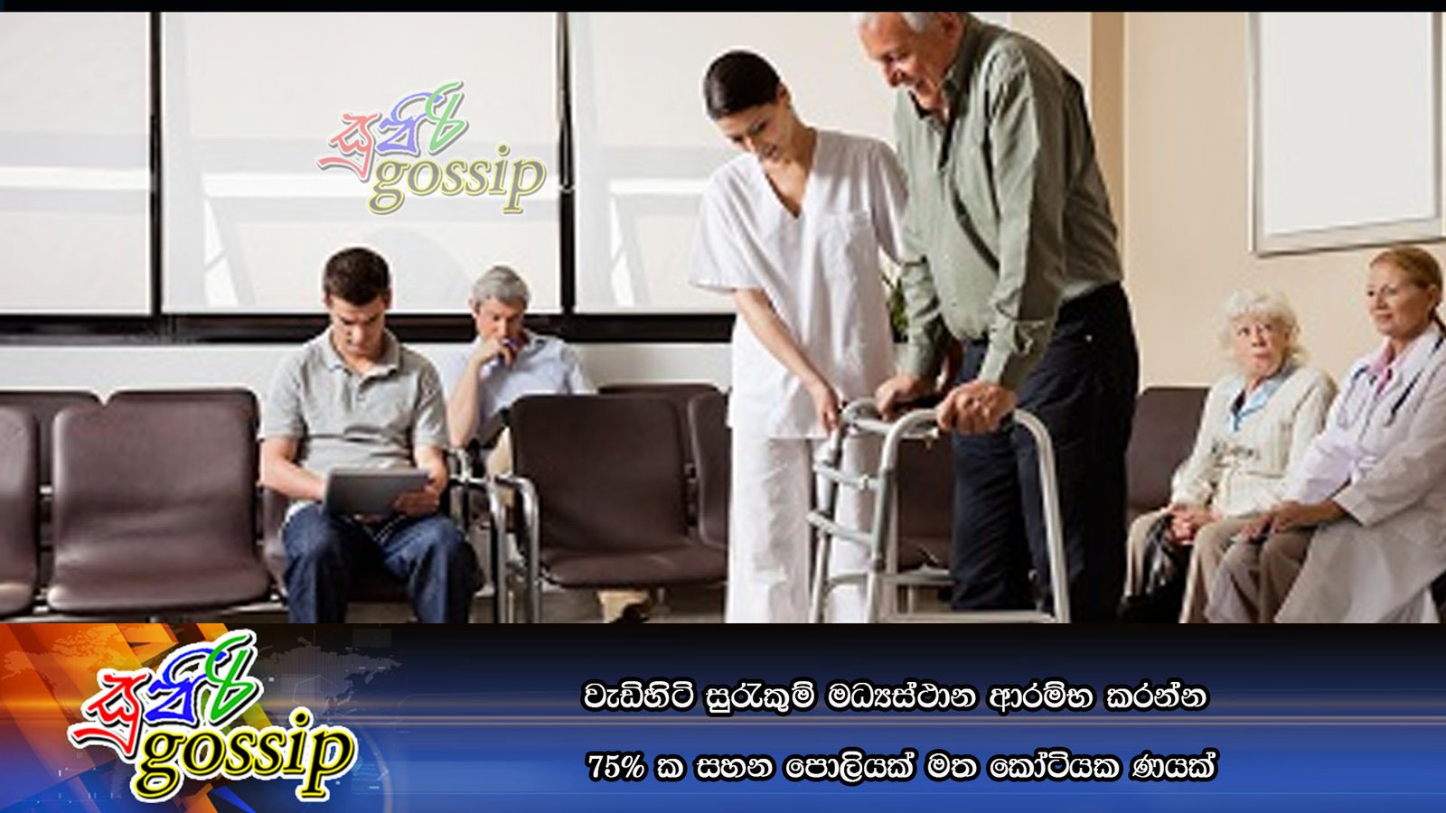 වැඩිහිටි සුරැකුම් මධ්‍යස්ථාන ආරම්භ කරන්න 75% ක සහන පොලියක් මත කෝටියක ණයක්