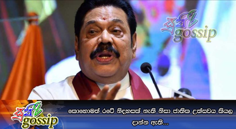 කොහොමත් රටේ නිදහසක් නැති නිසා ජාතික උත්සවය කියල දාන්න ඇති…