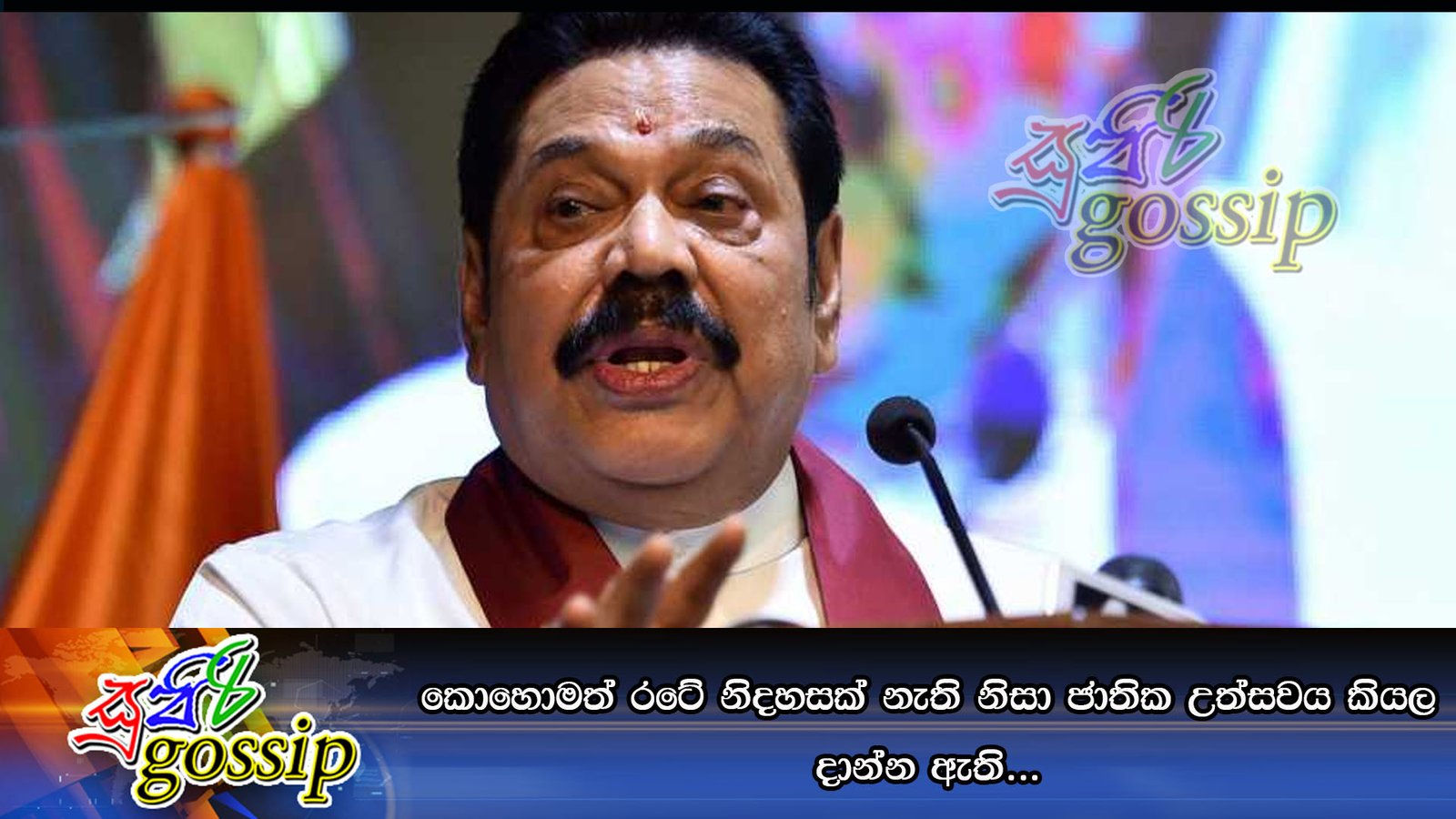 කොහොමත් රටේ නිදහසක් නැති නිසා ජාතික උත්සවය කියල දාන්න ඇති…