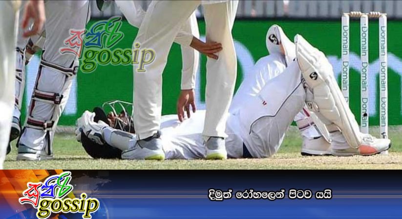 දිමුත් රෝහලෙන් පිටව යයි