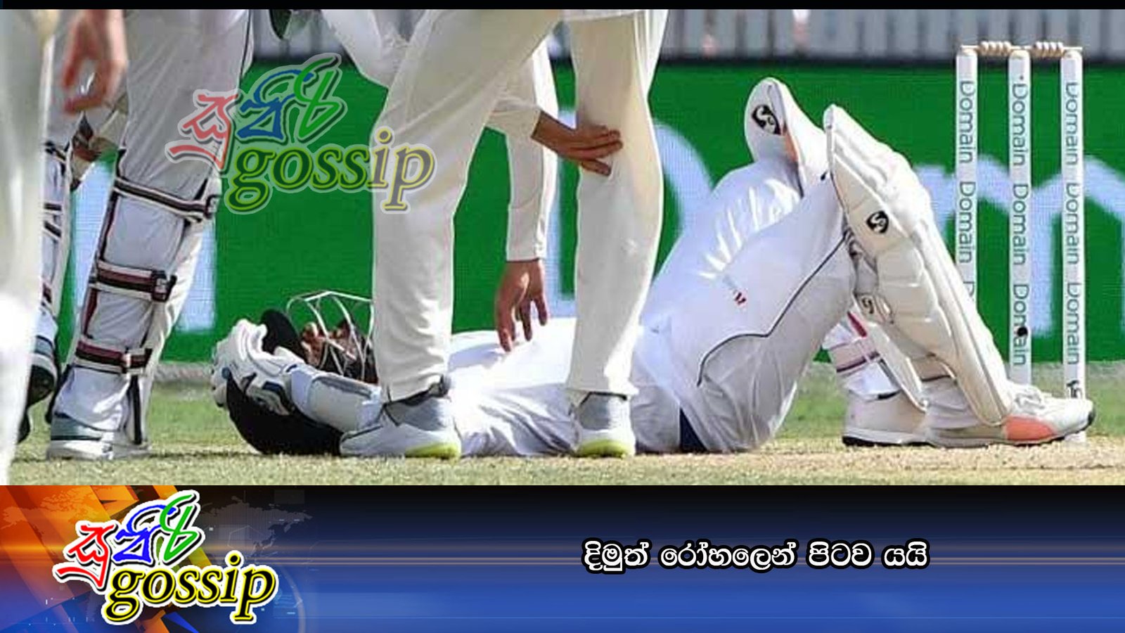 දිමුත් රෝහලෙන් පිටව යයි