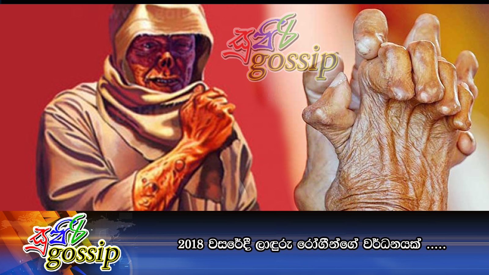 2018 වසරේදී ලාඳුරු රෝගීන්ගේ වර්ධනයක් …..