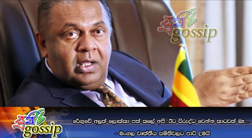රේගුවේ අලූත් ලොක්කා පත් කලේ අපි..ඊට විරුද්ධ වෙන්න කාටවත් බෑ…  -මංගල වෘත්තීය සමිතිවලට පාට් දමයි