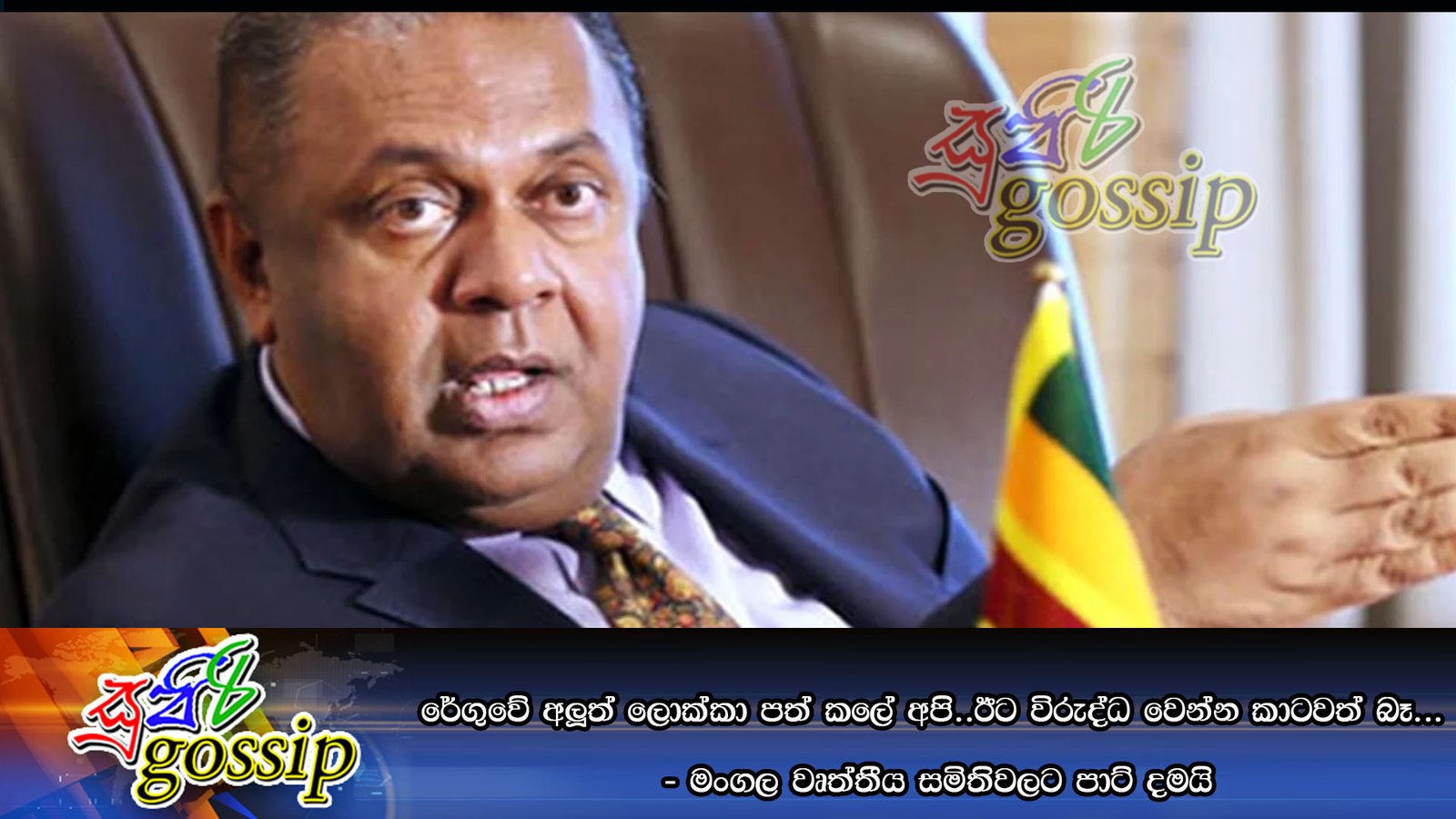 රේගුවේ අලූත් ලොක්කා පත් කලේ අපි..ඊට විරුද්ධ වෙන්න කාටවත් බෑ…  -මංගල වෘත්තීය සමිතිවලට පාට් දමයි