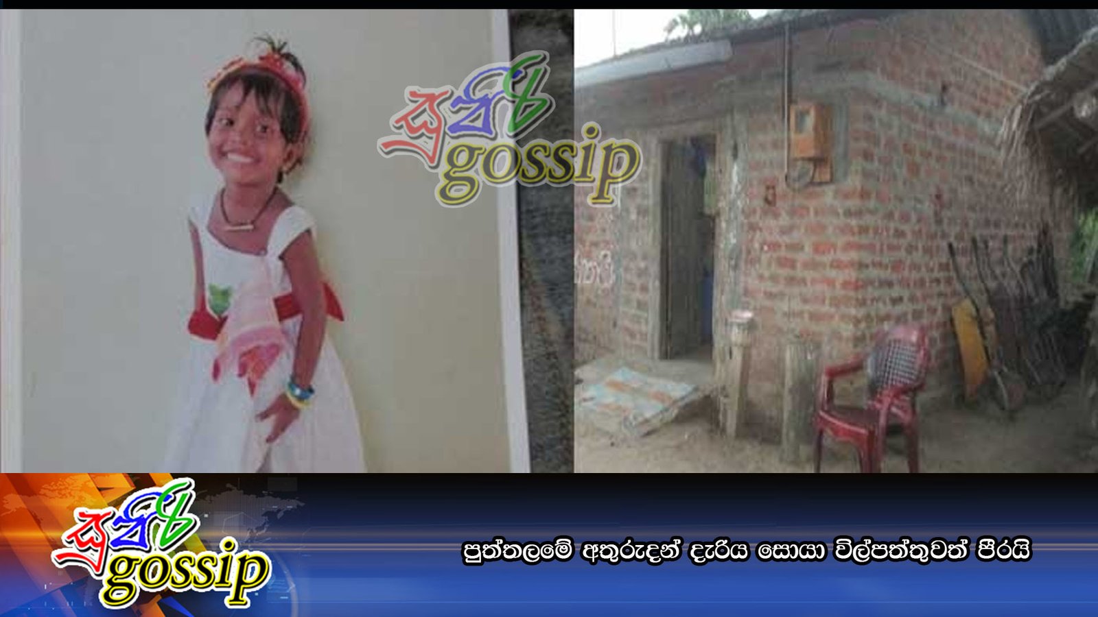 පුත්තලමේ අතුරුදන් දැරිය සොයා විල්පත්තුවත් පීරයි