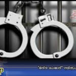 “මන්න රොෂාන්” අත්අඩංගුවට