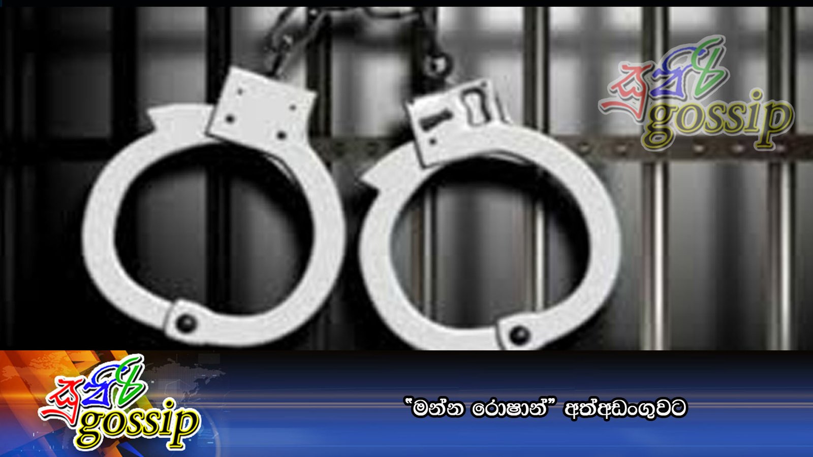 “මන්න රොෂාන්” අත්අඩංගුවට