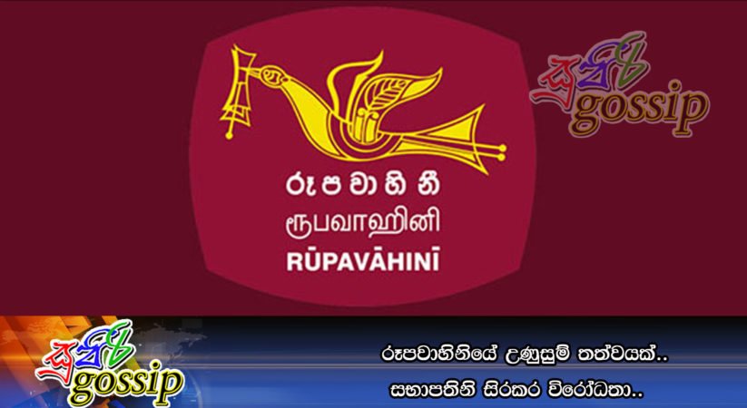 රූපවාහිනියේ උණුසුම් තත්වයක්..සභාපතිනි සිරකර විරෝධතා..