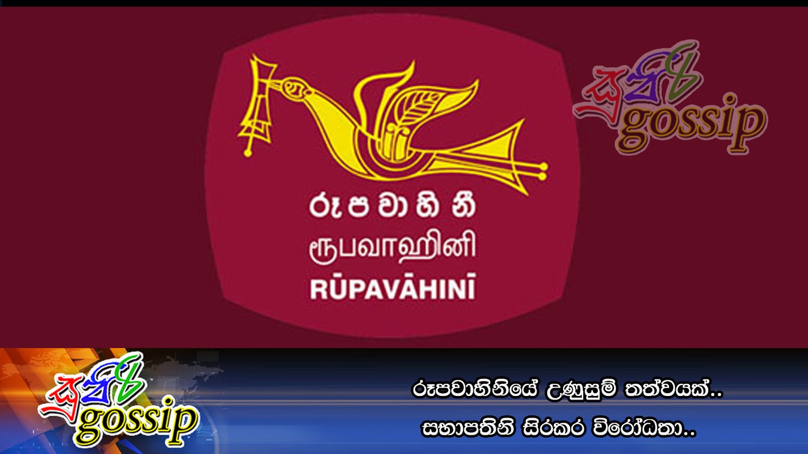 රූපවාහිනියේ උණුසුම් තත්වයක්..සභාපතිනි සිරකර විරෝධතා..