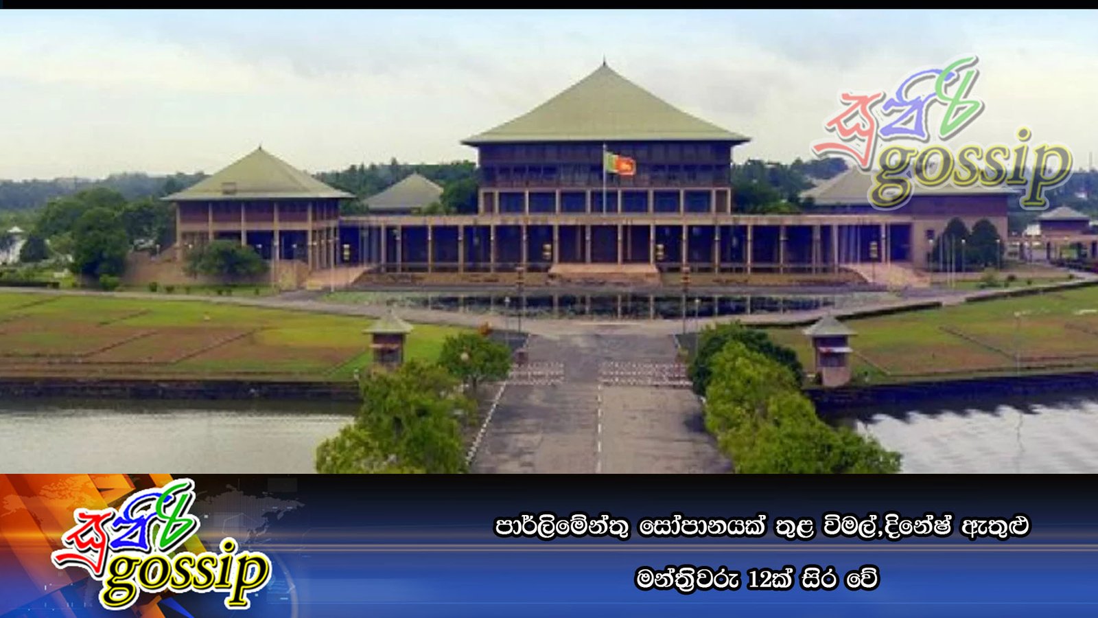 පාර්ලිමේන්තු සෝපානයක් තුළ විමල්,දිනේෂ් ඇතුළු මන්ත්‍රිවරු 12ක් සිර වේ