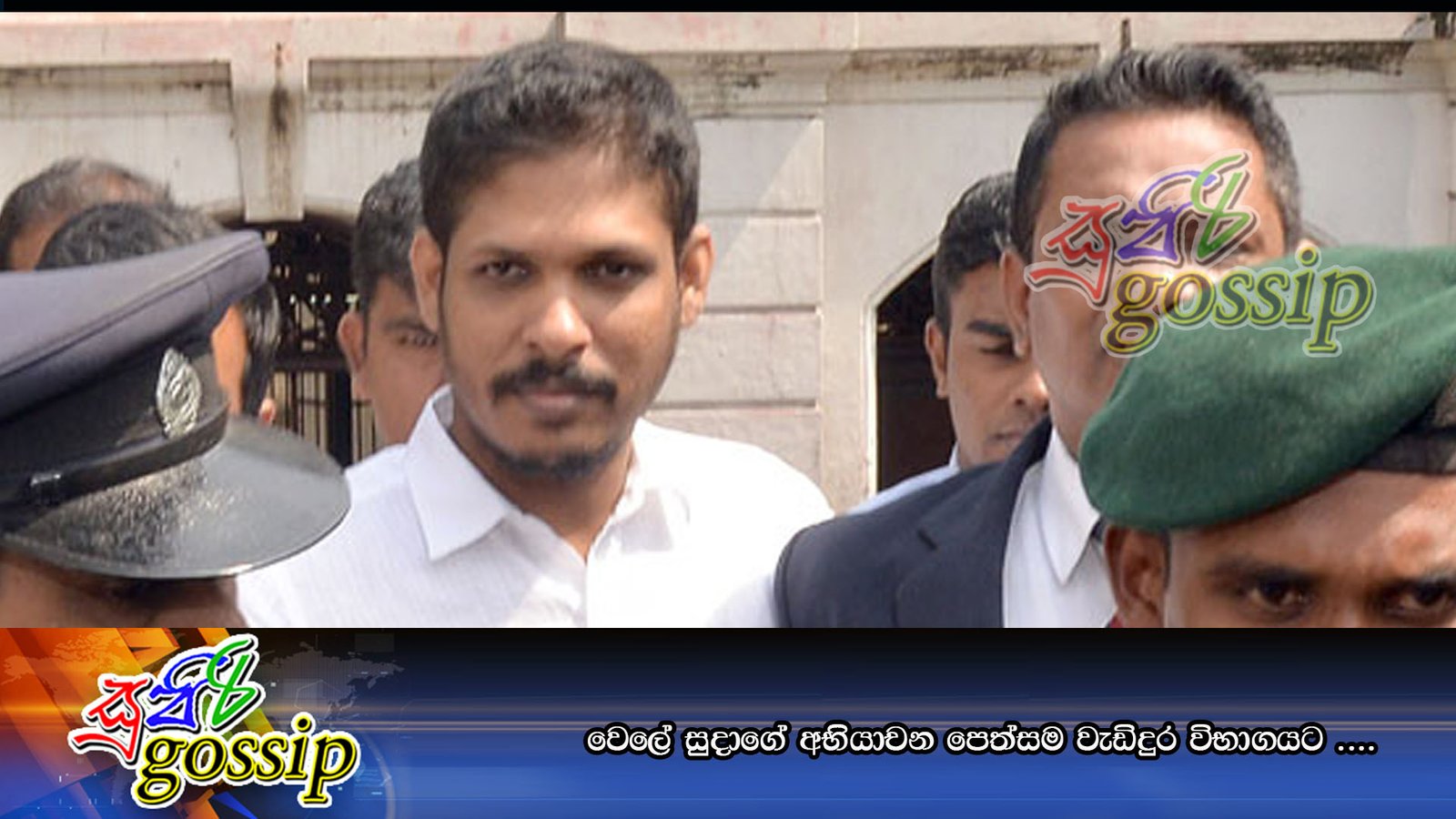 වෙලේ සුදාගේ අභියාචන පෙත්සම වැඩිදුර විභාගයට ….