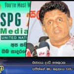 එජාපය දැඩි අනතුරක…..  සජිත්ගේ මඩ බලකාය වැඩ අල්ලයි …