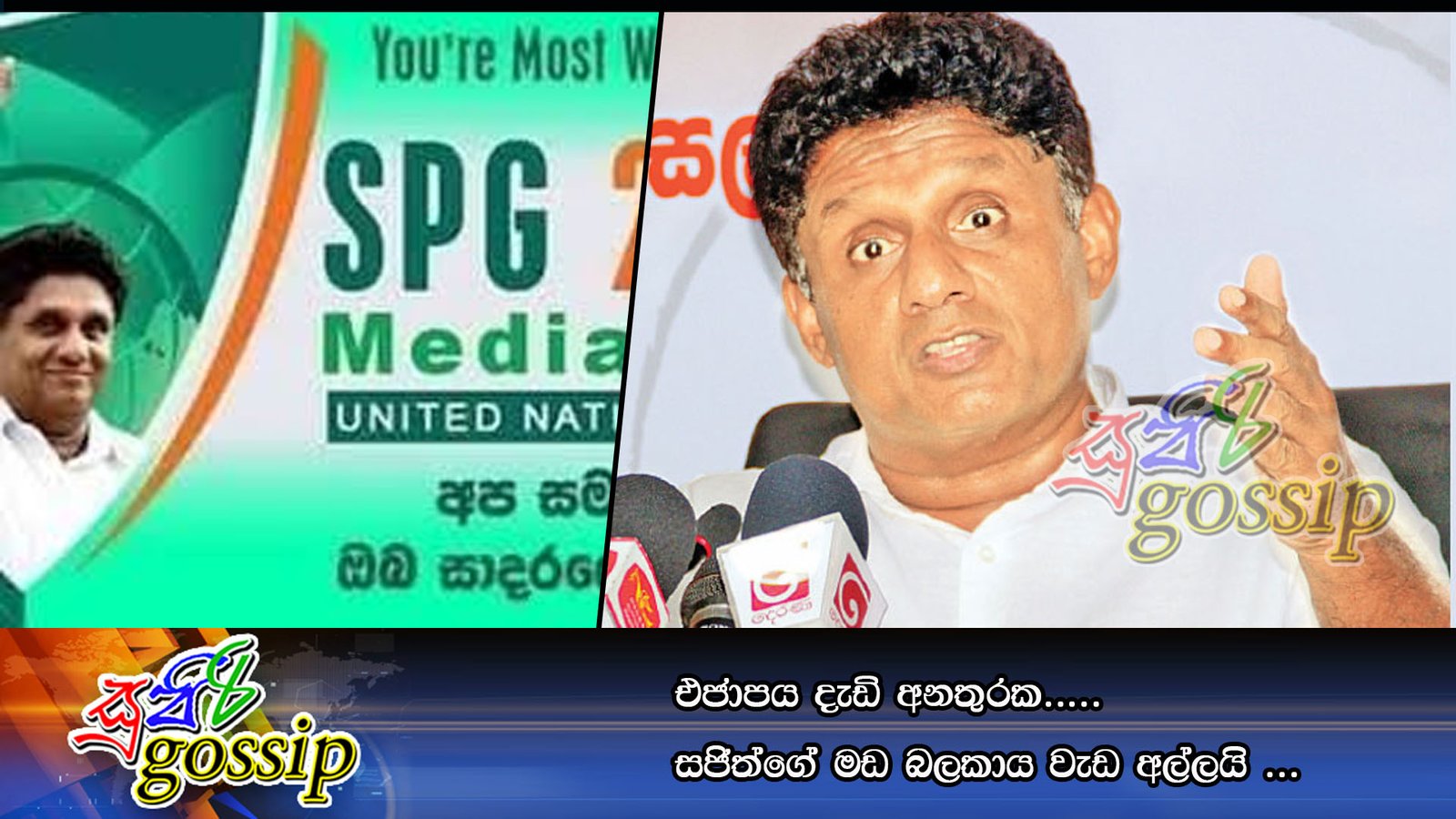 එජාපය දැඩි අනතුරක…..  සජිත්ගේ මඩ බලකාය වැඩ අල්ලයි …