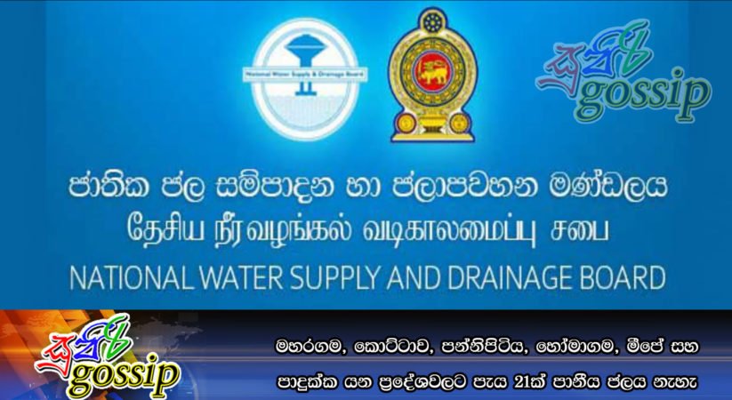 මහරගම, කොට්ටාව, පන්නිපිටිය, හෝමාගම, මීපේ සහ පාදුක්ක යන ප්‍රදේශවලට පැය 21ක් පානීය ජලය නැහැ