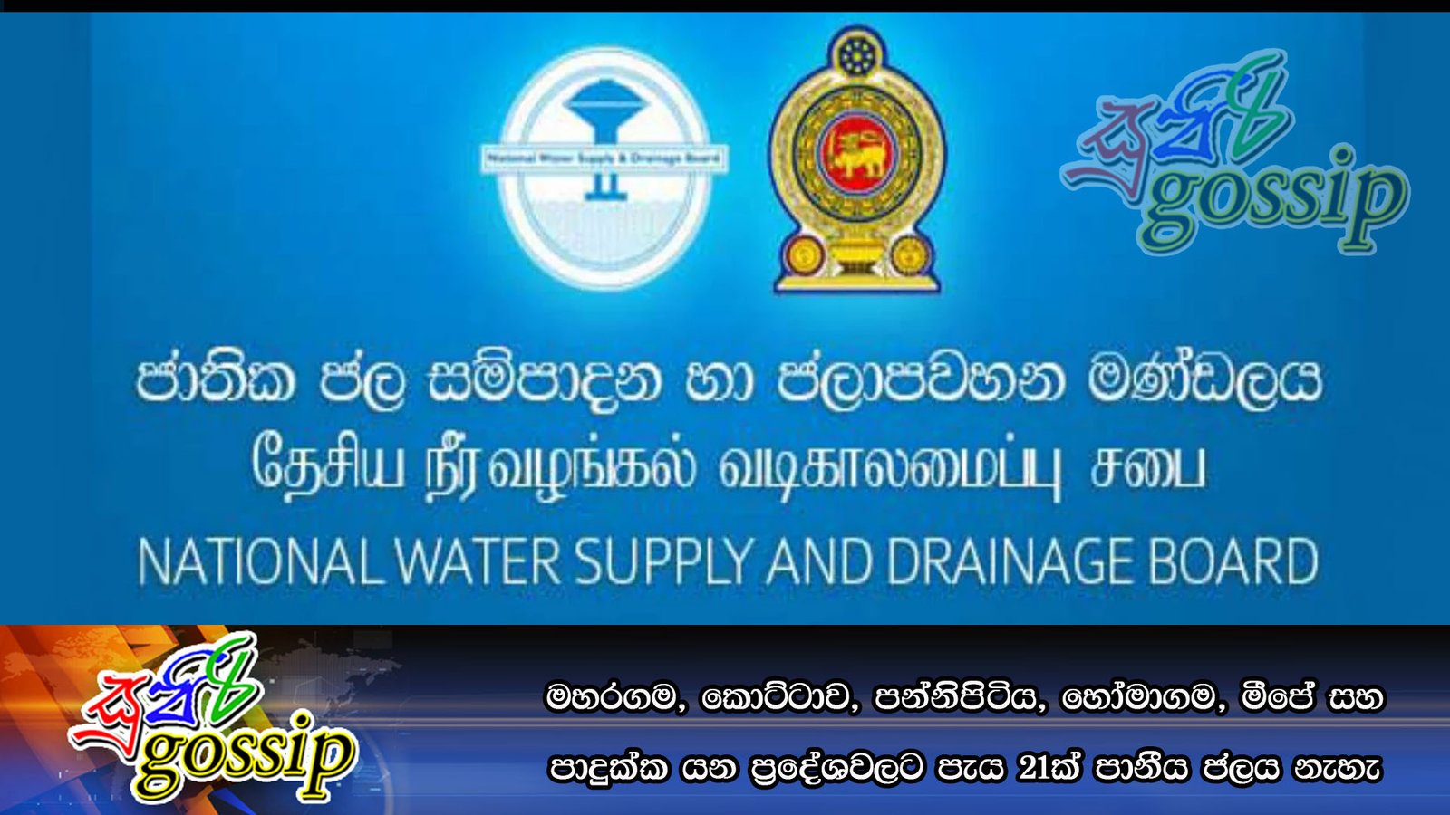 මහරගම, කොට්ටාව, පන්නිපිටිය, හෝමාගම, මීපේ සහ පාදුක්ක යන ප්‍රදේශවලට පැය 21ක් පානීය ජලය නැහැ