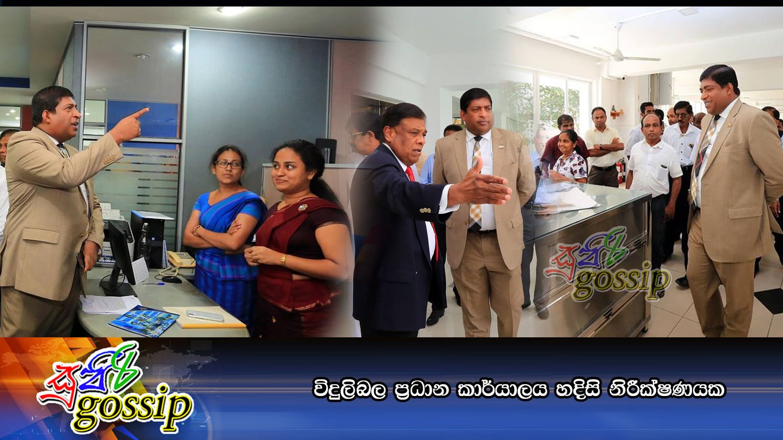 විදුලිබල ප්‍රධාන කාර්යාලය හදිසි නිරීක්ෂණයක