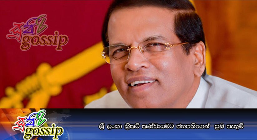 ශ‍්‍රී ලංකා ක‍්‍රිකට් කණ්ඩායමට ජනපතිගෙන්  සුබ පැතුම්