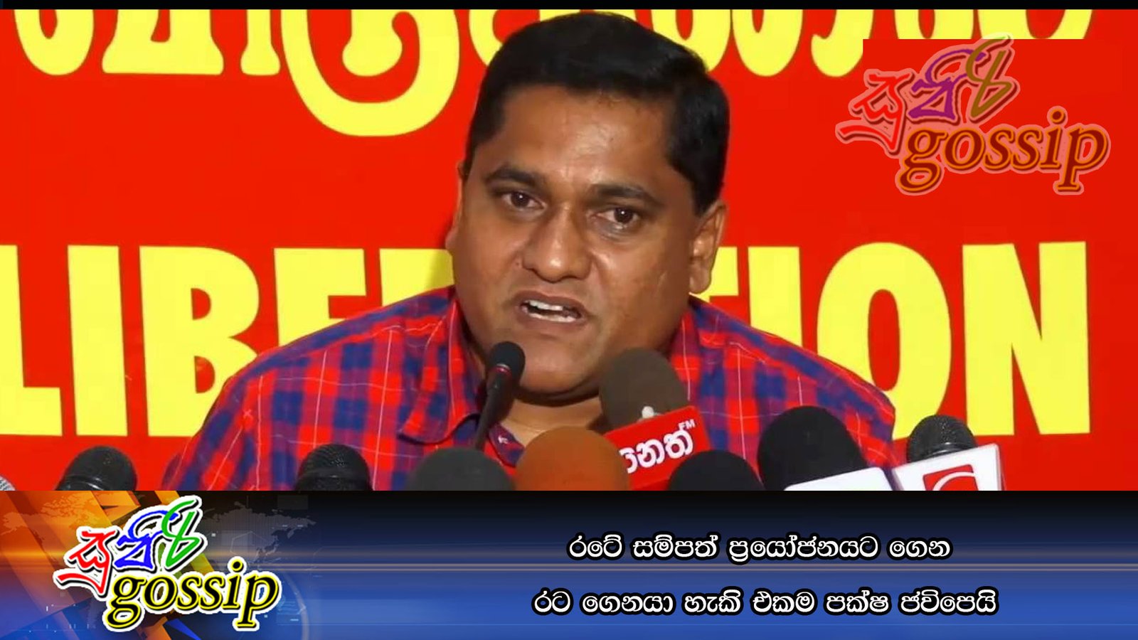 රටේ සම්පත් ප්‍රයෝජනයට ගෙන රට ගෙනයා හැකි එකම පක්ෂ ජවිපෙයි