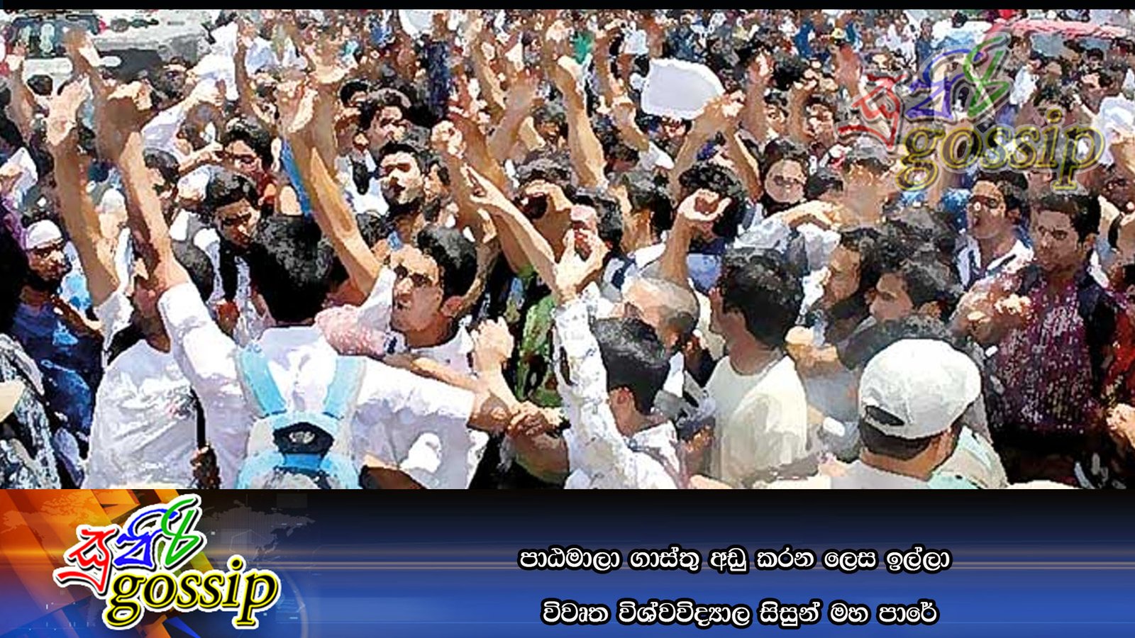 පාඨමාලා ගාස්තු අඩු කරන ලෙස ඉල්ලා විවෘත විශ්වවිද්‍යාල සිසුන් මහ පාරේ