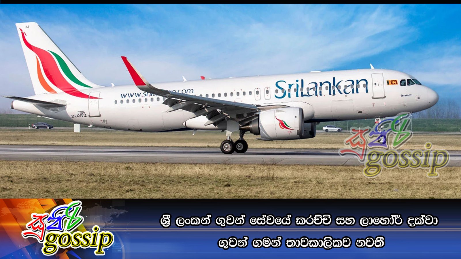 ශ‍්‍රී ලංකන් ගුවන් සේවයේ කරච්චි සහ ලාහෝර් දක්වා ගුවන් ගමන් තාවකාලිකව නවතී