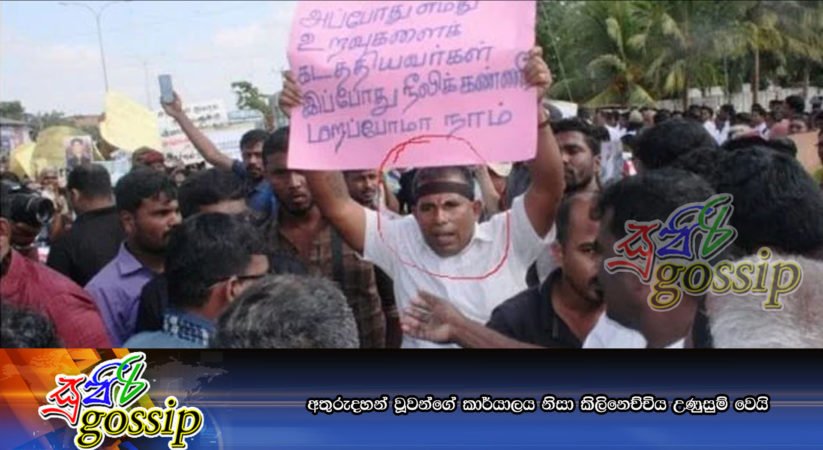 අතුරුදහන් වූවන්ගේ කාර්යාලය නිසා කිලිනෙච්චිය උණුුසුම් වෙයි