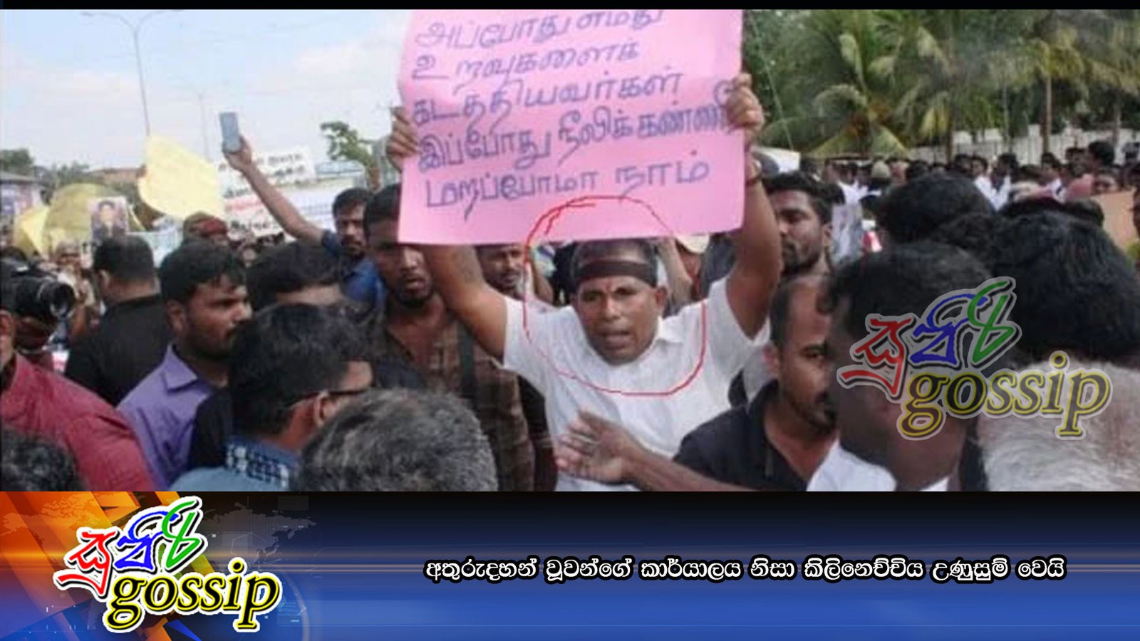 අතුරුදහන් වූවන්ගේ කාර්යාලය නිසා කිලිනෙච්චිය උණුුසුම් වෙයි