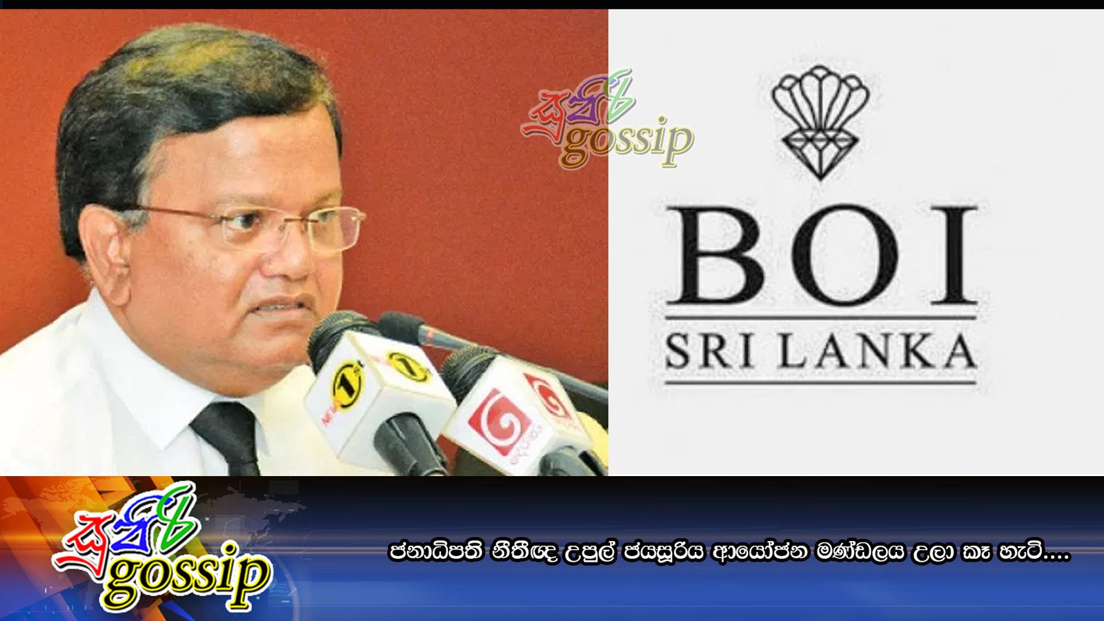 ජනාධිපති නීතීඥ උපුල් ජයසූරිය ආයෝජන මණ්ඩලය උලා කෑ හැටි….