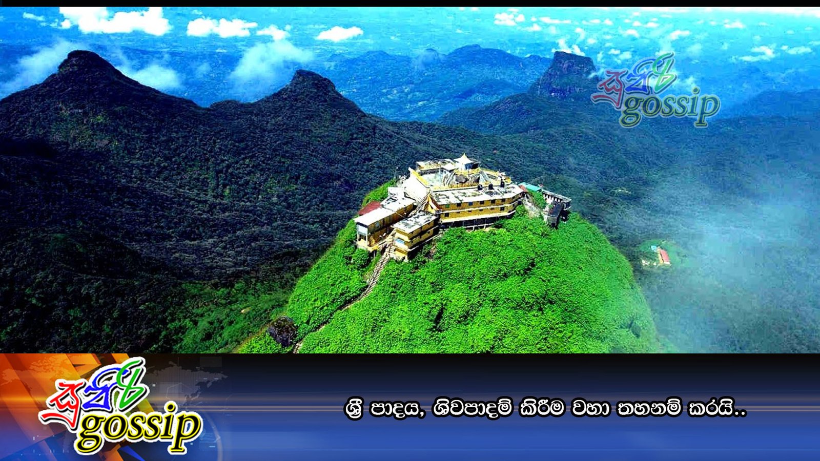 ‘ශ‍්‍රී පාදය’ ‘ශිවපාදම්’ කිරීම වහා තහනම් කරයි..