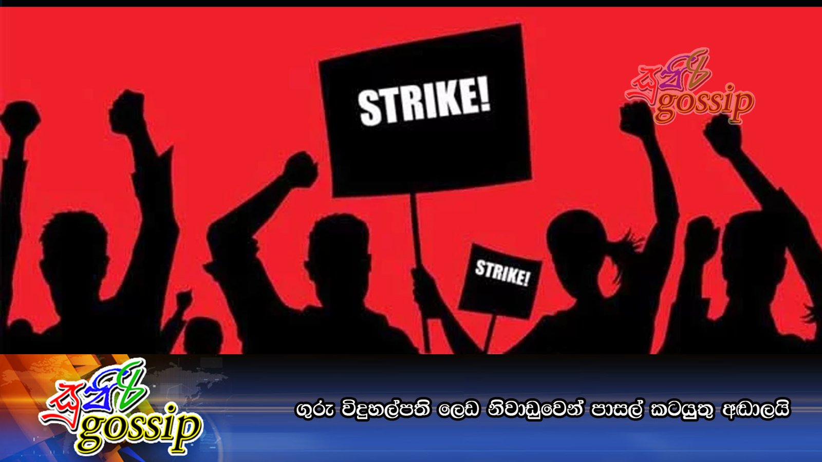ගුරු විදුහල්පති ලෙඩ නිවාඩුවෙන් පාසල් කටයුුතු අඬාලයි