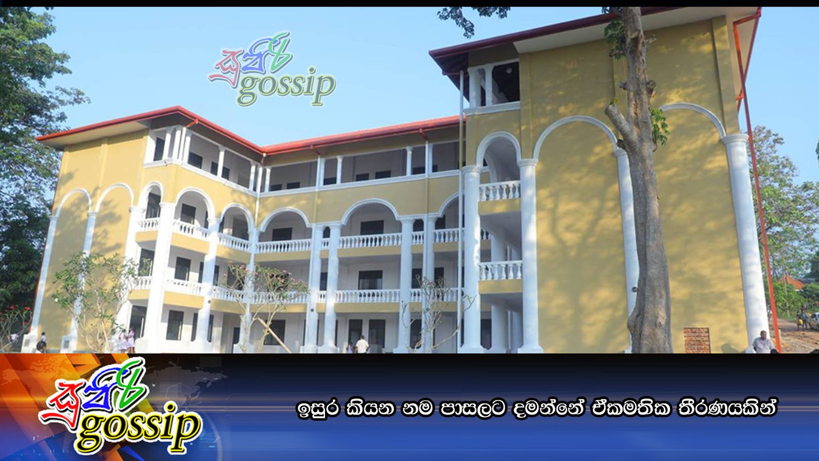 ඉසුර කියන නම පාසලට දමන්නේ ඒකමතික තීරණයකින්