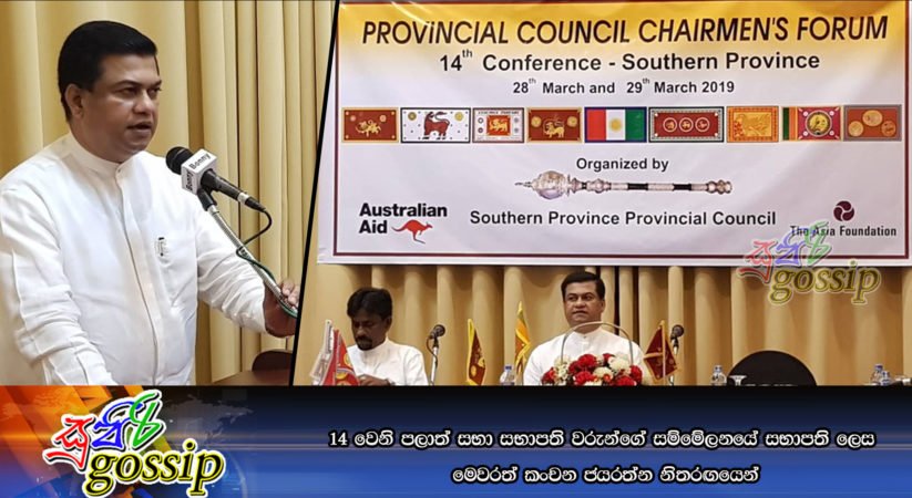 14 වෙනි පලාත් සභා සභාපති වරුන්ගේ සම්මේලනයේ සභාපති ලෙස මෙවරත් කංචන ජයරත්න නිතරඟයෙන්