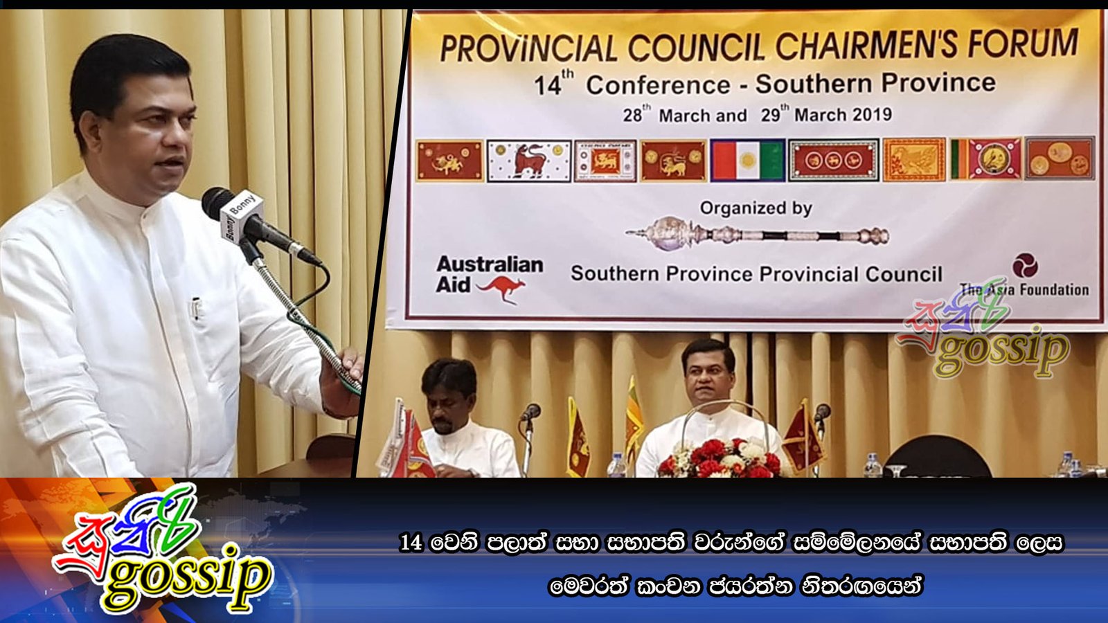 14 වෙනි පලාත් සභා සභාපති වරුන්ගේ සම්මේලනයේ සභාපති ලෙස මෙවරත් කංචන ජයරත්න නිතරඟයෙන්