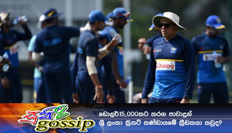 ඩොලර්15,000කට තරඟ පාවාදුන් ශ්‍රී ලංකා ක්‍රිකට් කණ්ඩායමේ ක්‍රීඩකයා කවුද..?