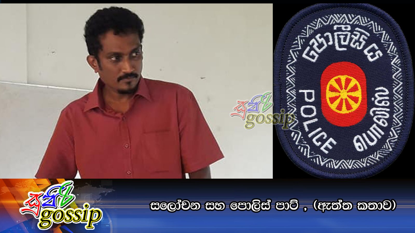 සලෝචන සහ පොලිස් පාට් , (ඇත්ත කතාව)