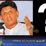 සජිත්ගේ හරි අධ්‍යාපන සුදුසුකම් මොනවාද ?