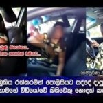 බුකිය රත්කරමින් පොලිසියට සද්දේ දාපු සුරූපී කාන්තාවගේ වීඩියෝවේ කිසිවෙකු නොදත් කතාව මෙන්න