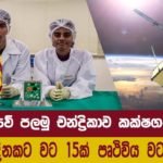 චිචියා වගේ බොරු පඩ ෂෝ නැතිව.. ඇත්තටම අපේ කොල්ලෙකුයි කෙල්ලෙකුයි අභ්‍යවකාශයට රාවණා-1 ඇරපු හැටි (වීඩියෝ)