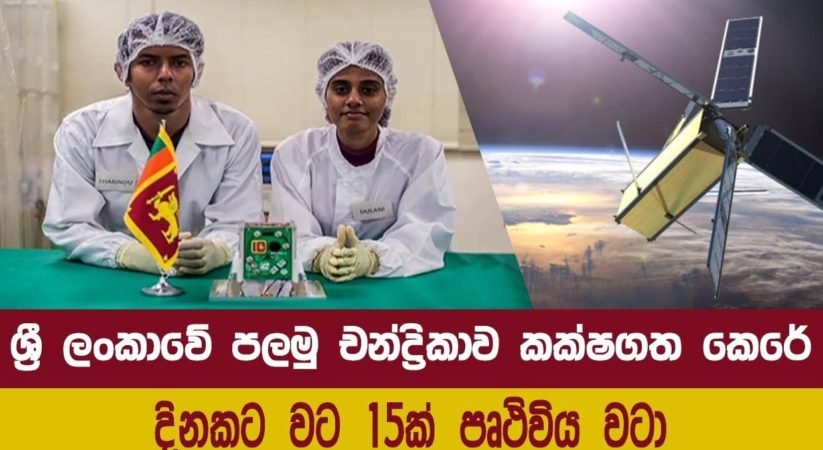 චිචියා වගේ බොරු පඩ ෂෝ නැතිව.. ඇත්තටම අපේ කොල්ලෙකුයි කෙල්ලෙකුයි අභ්‍යවකාශයට රාවණා-1 ඇරපු හැටි (වීඩියෝ)