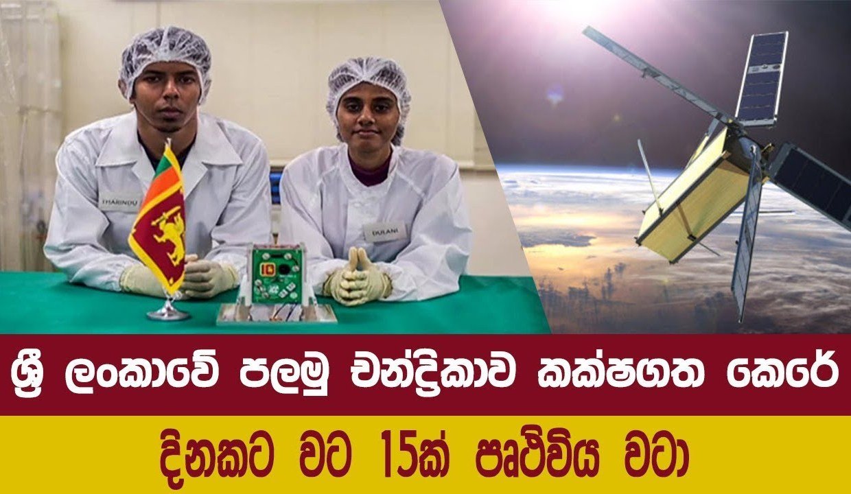 චිචියා වගේ බොරු පඩ ෂෝ නැතිව.. ඇත්තටම අපේ කොල්ලෙකුයි කෙල්ලෙකුයි අභ්‍යවකාශයට රාවණා-1 ඇරපු හැටි (වීඩියෝ)