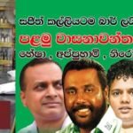 සජිත් කල්ලියටම බාර් ලයිෂන්! පළමු වාසනාවන්තයන් – හේෂා , අප්පුහාමි , නිරෝෂන් !!